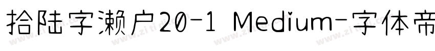 拾陆字濑户20-1 Medium字体转换